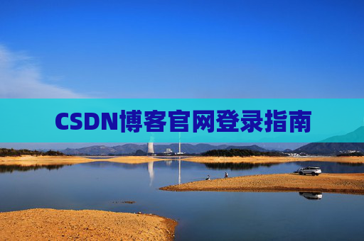 CSDN博客官网登录指南