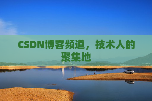 CSDN博客频道,技术人的聚集地