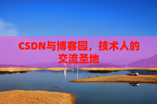 CSDN与博客园，技术人的交流圣地