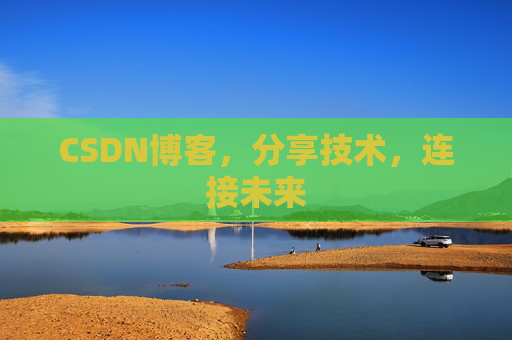 CSDN博客，分享技术，连接未来