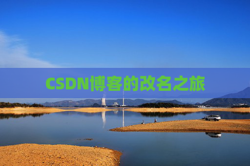 CSDN博客的改名之旅