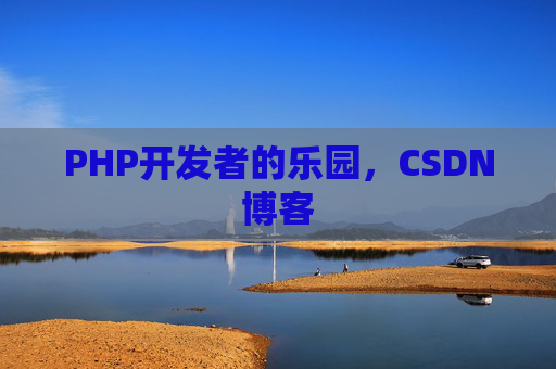 PHP开发者的乐园，CSDN博客